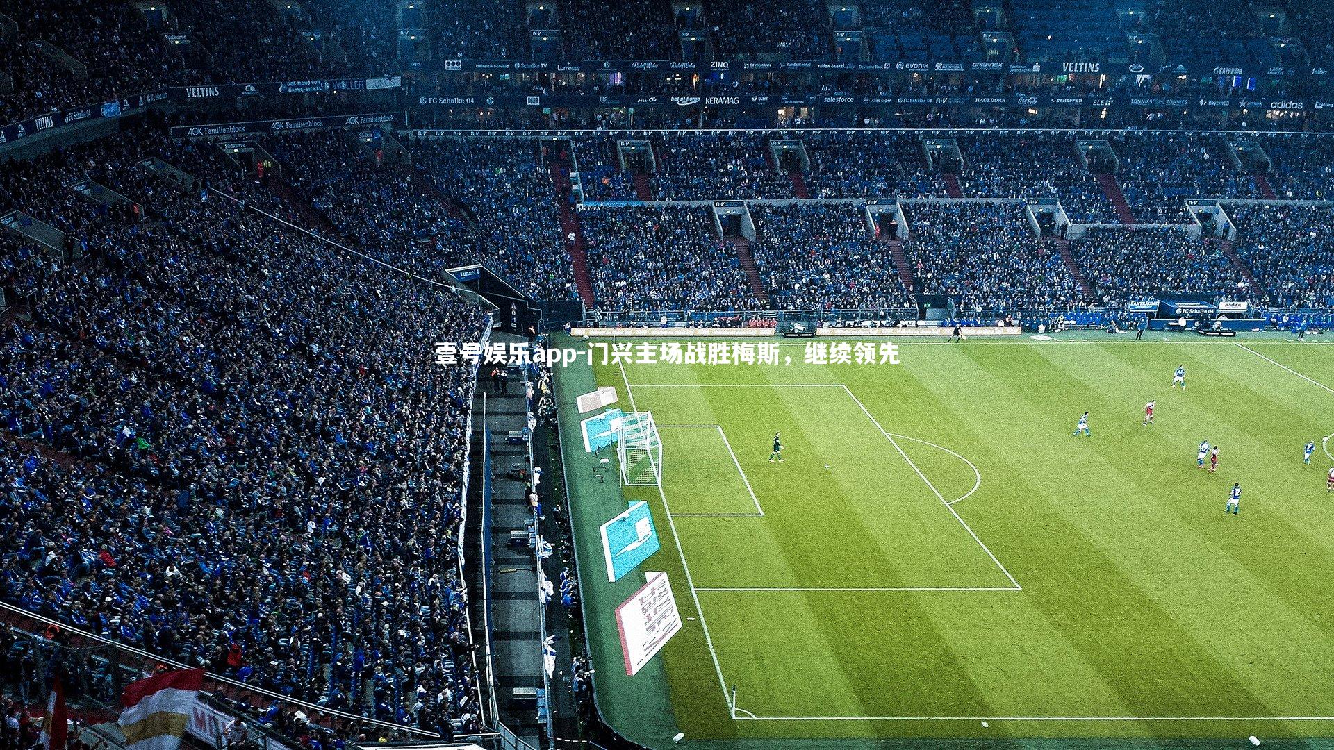 壹号娱乐app-门兴主场战胜梅斯，继续领先