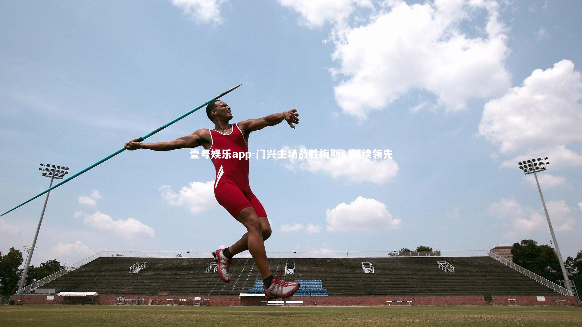 门兴主场战胜梅斯，继续领先