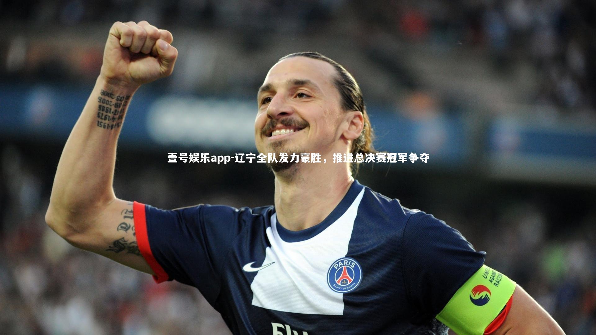 辽宁全队发力豪胜，推进总决赛冠军争夺