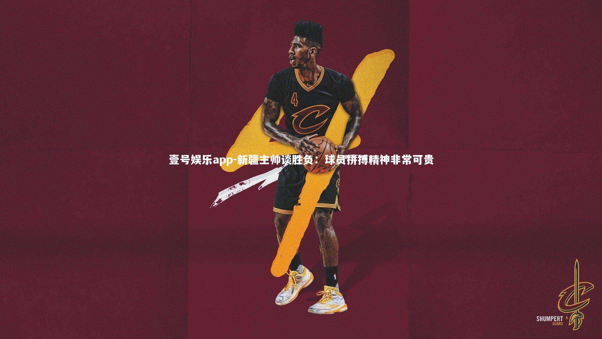 壹号娱乐app-新疆主帅谈胜负：球员拼搏精神非常可贵