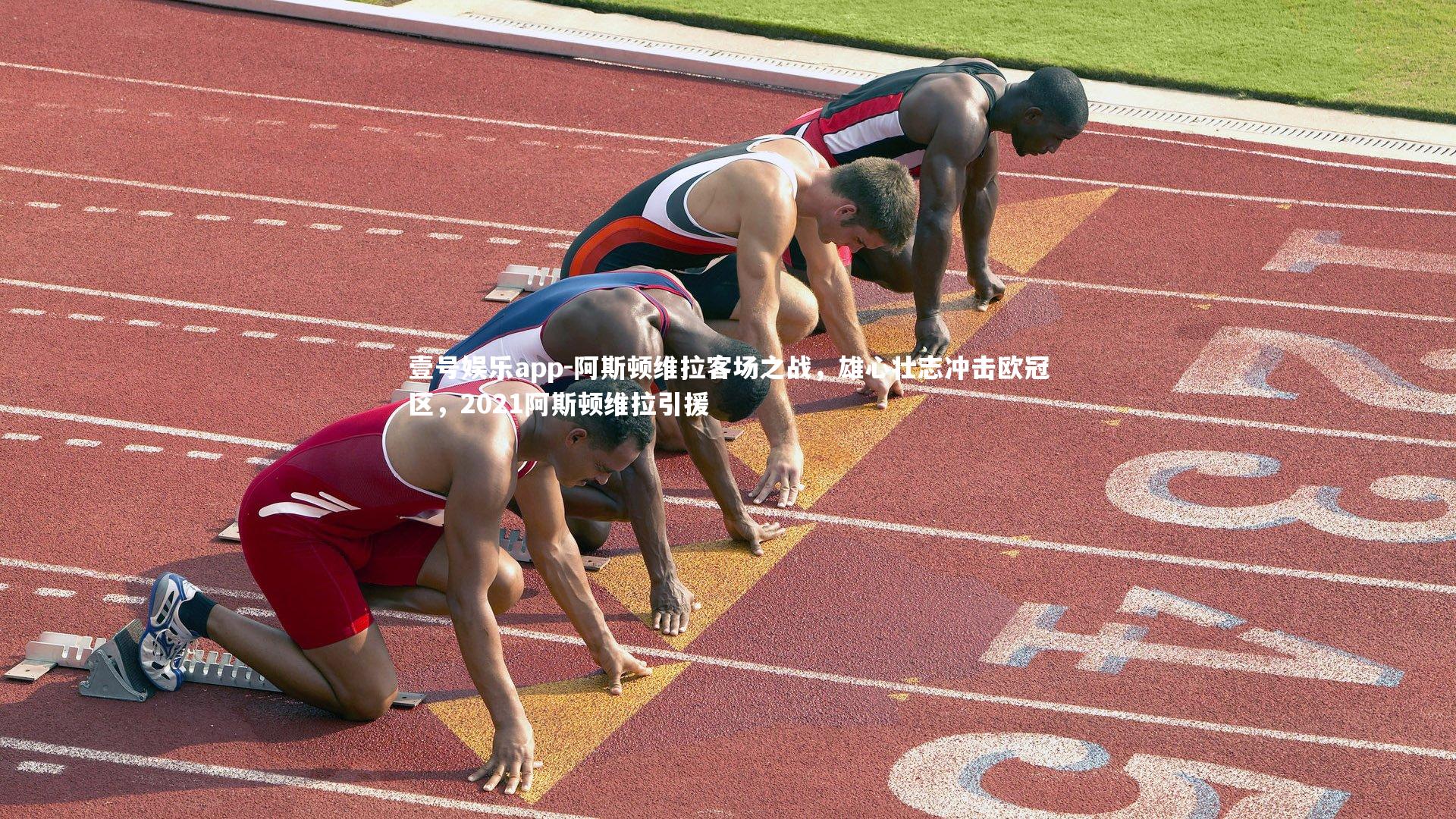 阿斯顿维拉客场之战，雄心壮志冲击欧冠区，2021阿斯顿维拉引援