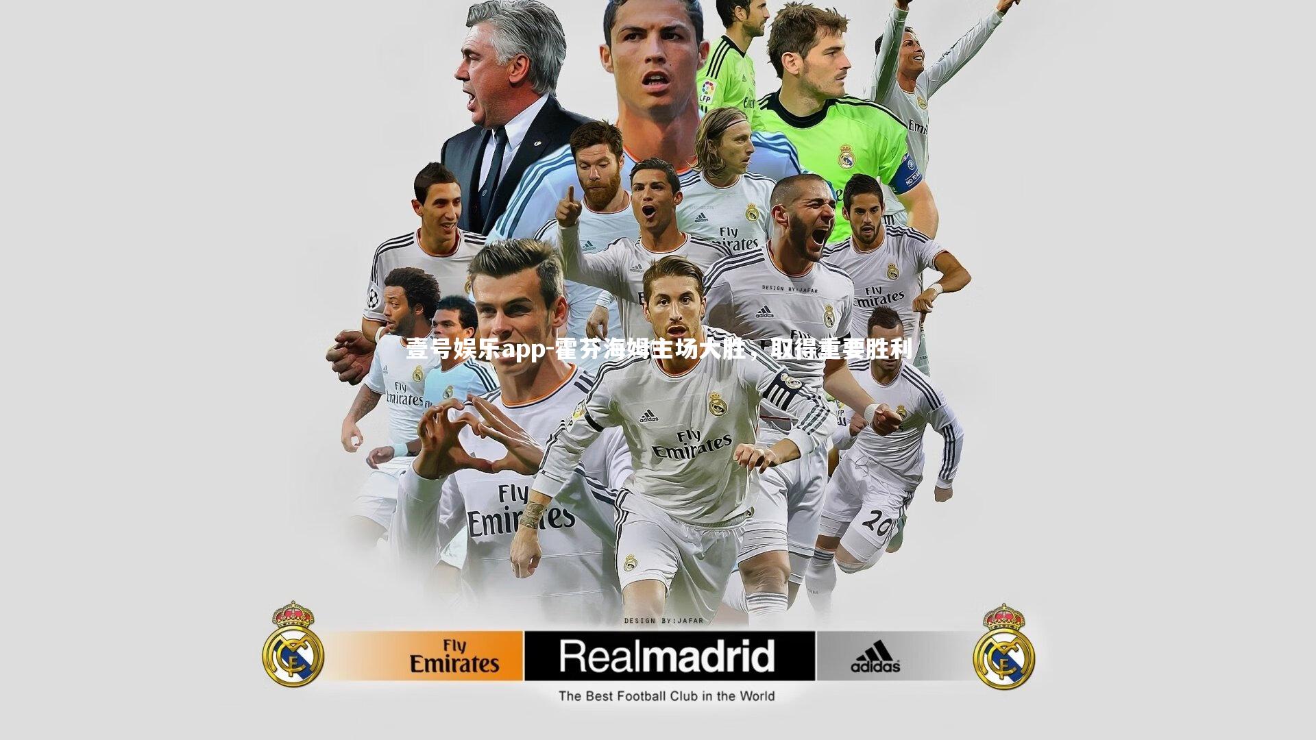 霍芬海姆主场大胜，取得重要胜利