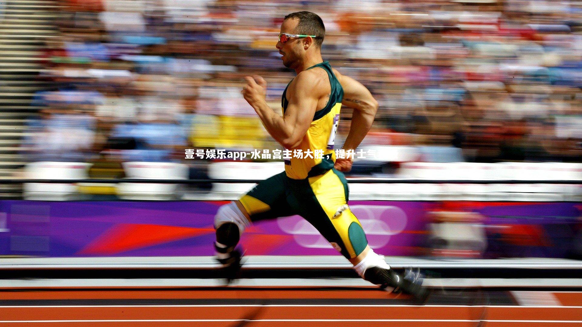 水晶宫主场大胜，提升士气积极