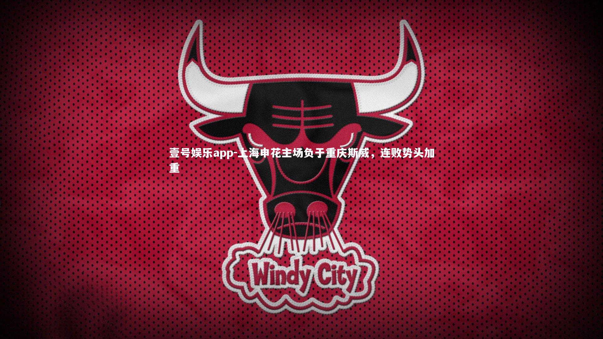 上海申花主场负于重庆斯威，连败势头加重