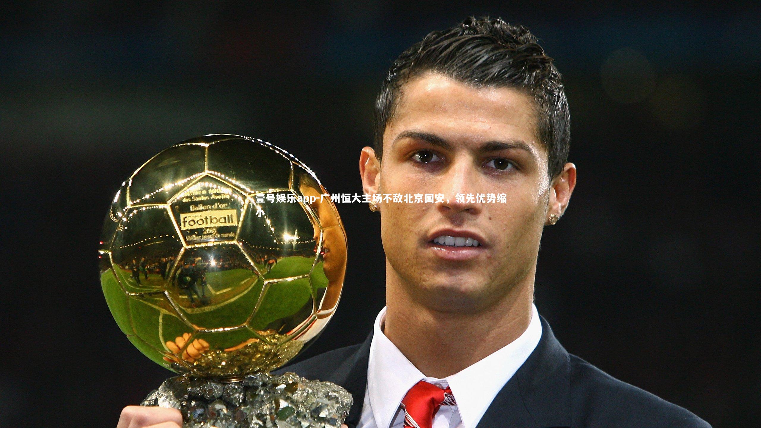 广州恒大主场不敌北京国安，领先优势缩小