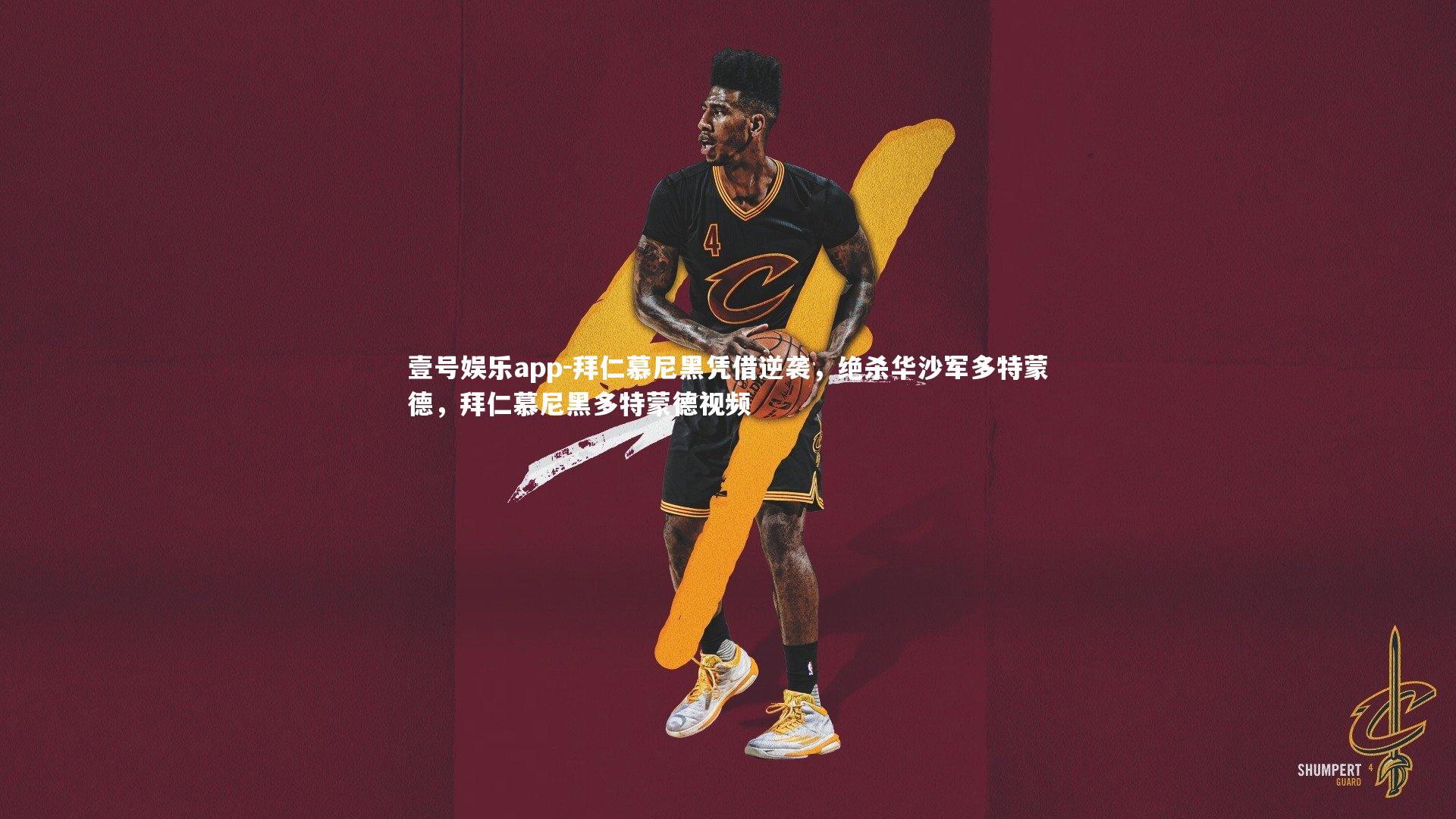 拜仁慕尼黑凭借逆袭，绝杀华沙军多特蒙德，拜仁慕尼黑多特蒙德视频