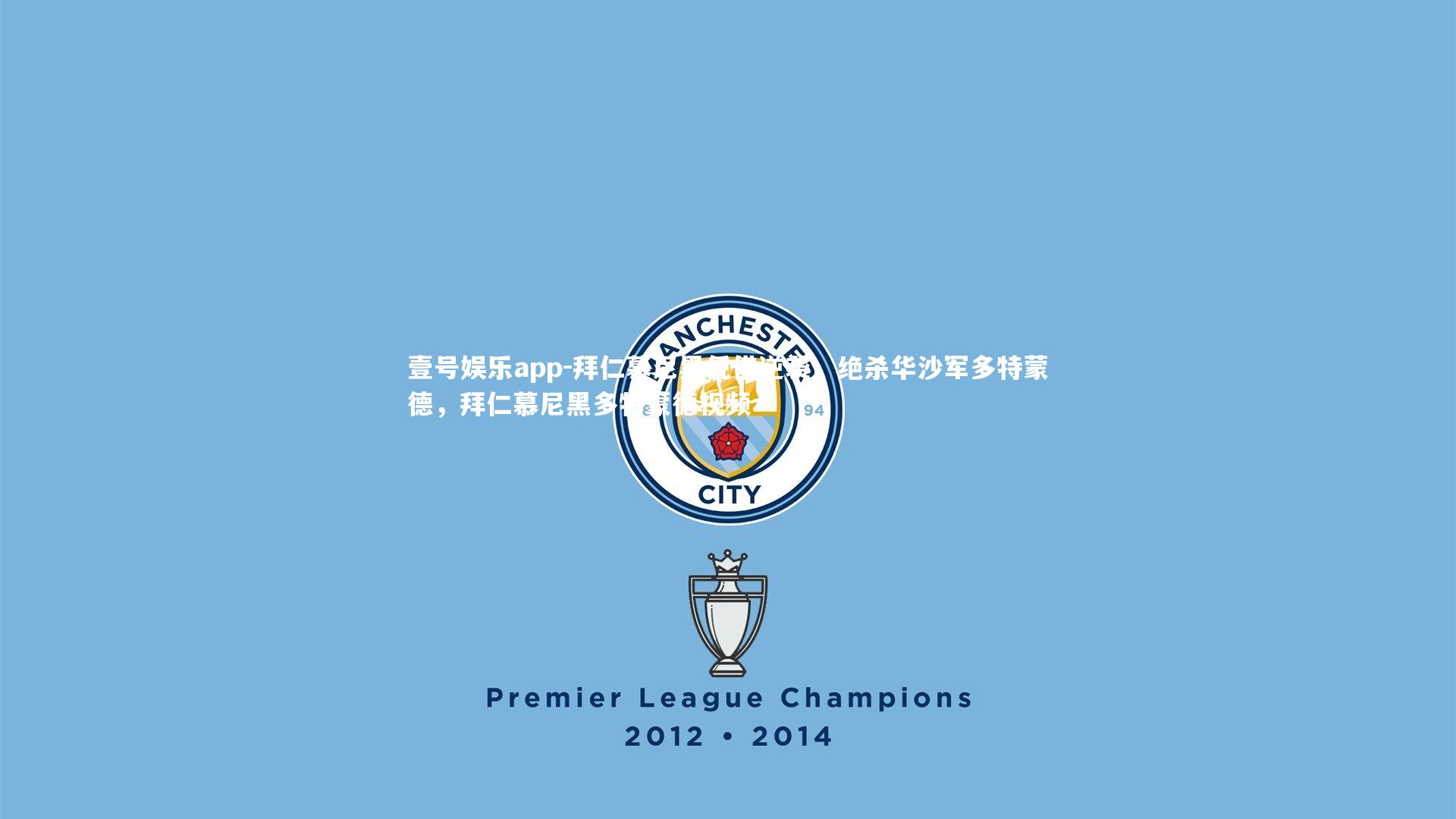 拜仁慕尼黑凭借逆袭，绝杀华沙军多特蒙德，拜仁慕尼黑多特蒙德视频