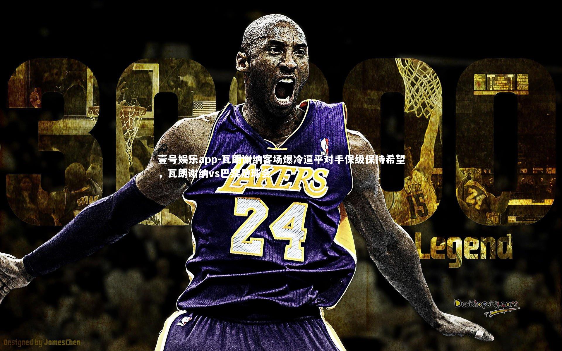 瓦朗谢纳客场爆冷逼平对手保级保持希望，瓦朗谢纳vs巴黎足球会