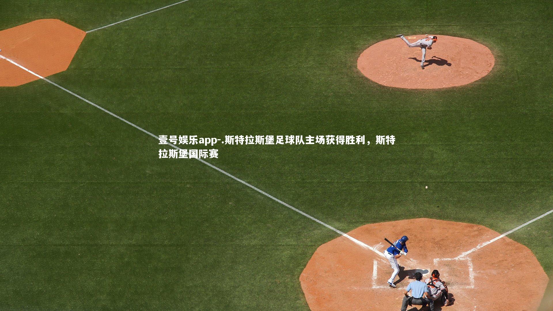 .斯特拉斯堡足球队主场获得胜利，斯特拉斯堡国际赛