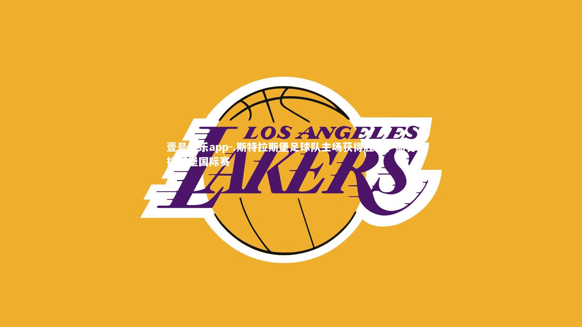 .斯特拉斯堡足球队主场获得胜利，斯特拉斯堡国际赛