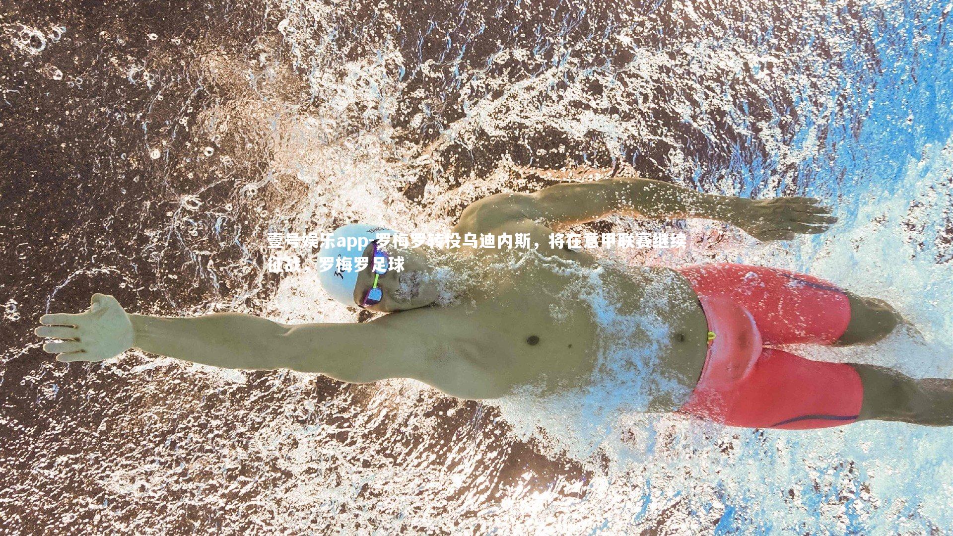 罗梅罗转投乌迪内斯，将在意甲联赛继续征战，罗梅罗足球