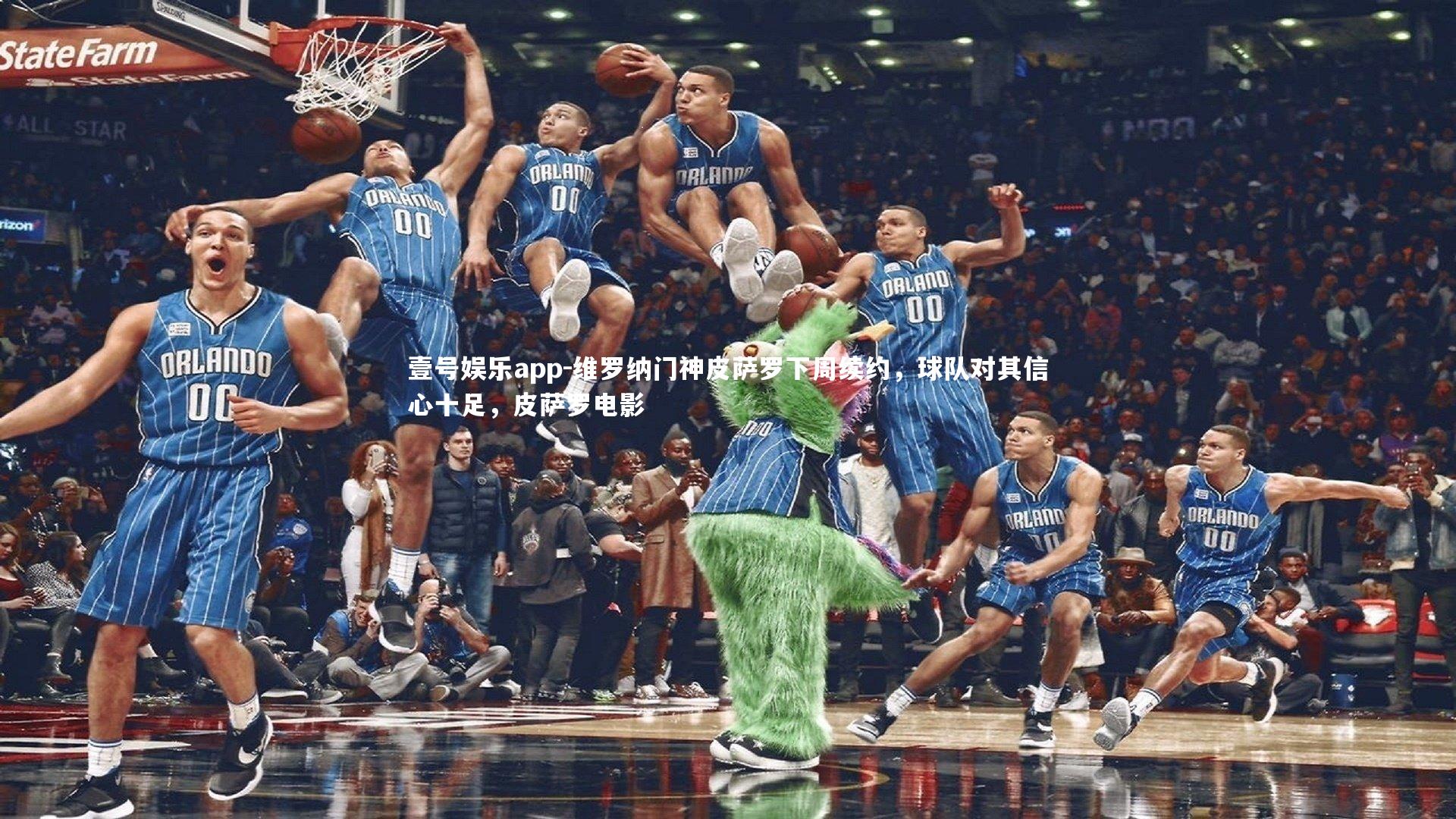 壹号娱乐app-维罗纳门神皮萨罗下周续约，球队对其信心十足，皮萨罗电影