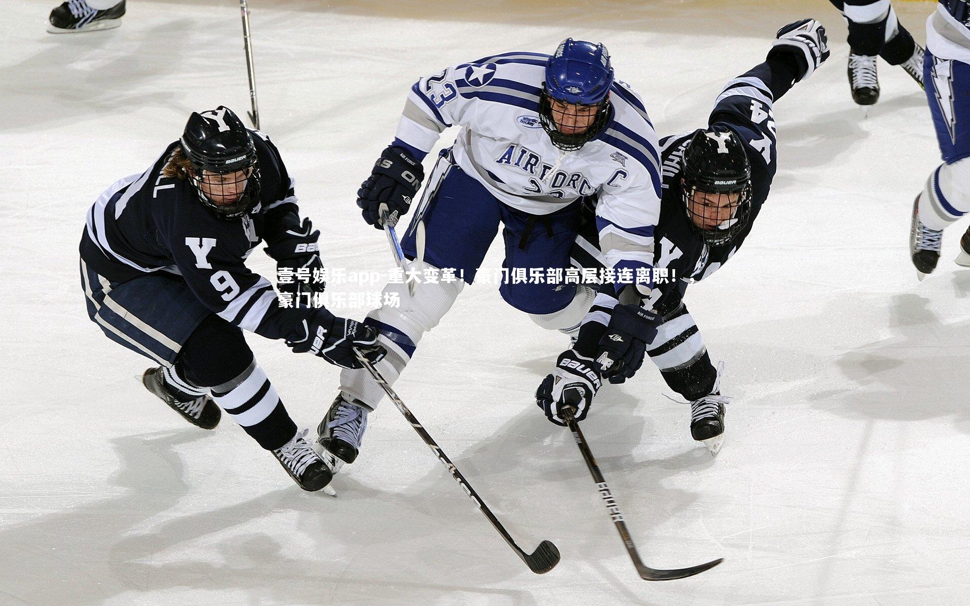 重大变革！豪门俱乐部高层接连离职！，豪门俱乐部球场