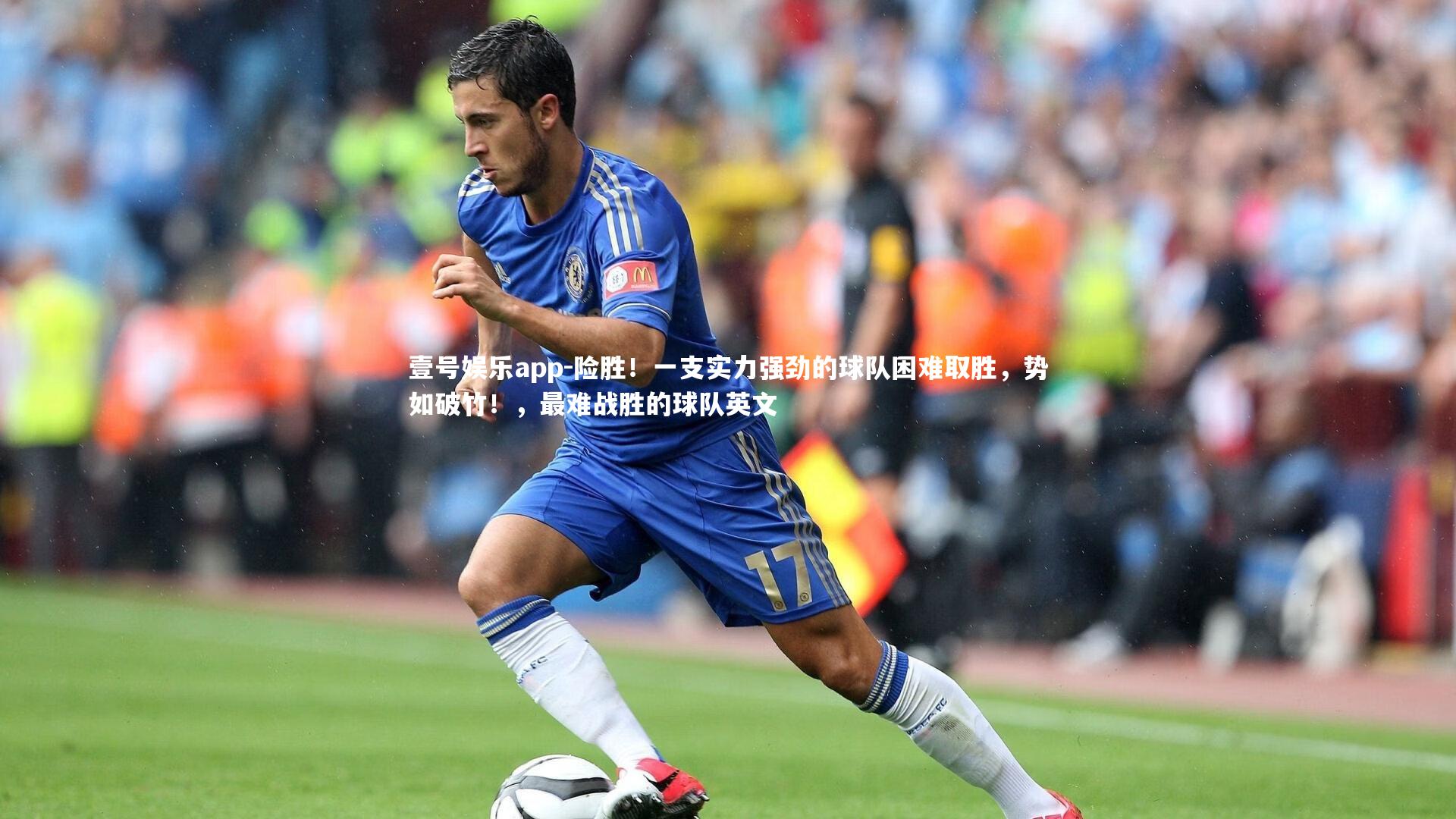 险胜！一支实力强劲的球队困难取胜，势如破竹！，最难战胜的球队英文