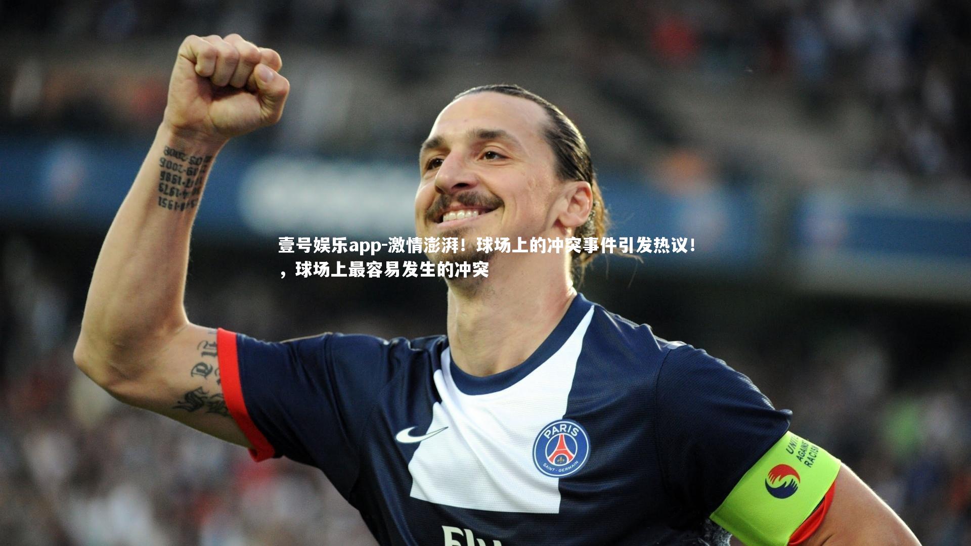 激情澎湃！球场上的冲突事件引发热议！，球场上最容易发生的冲突