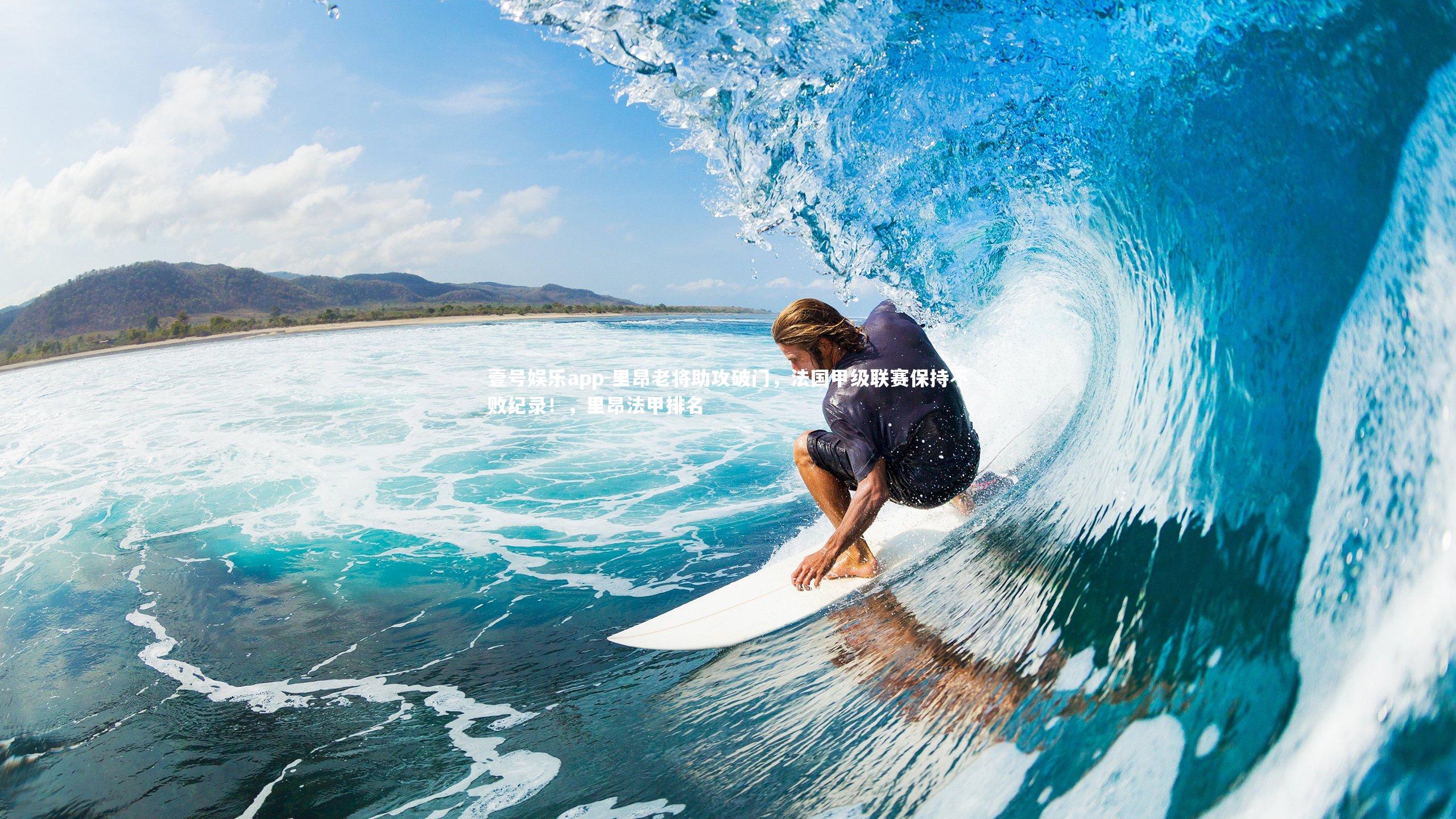 壹号娱乐app-里昂老将助攻破门，法国甲级联赛保持不败纪录！，里昂法甲排名