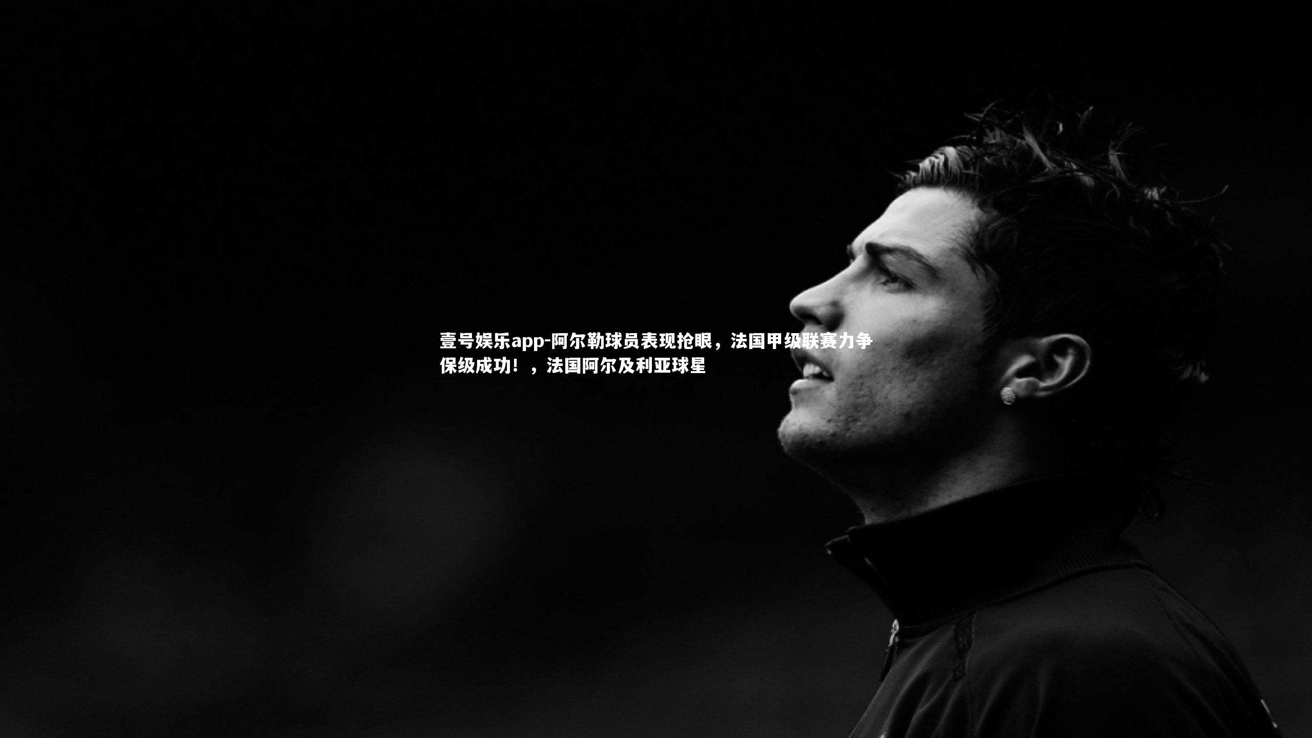 阿尔勒球员表现抢眼，法国甲级联赛力争保级成功！，法国阿尔及利亚球星