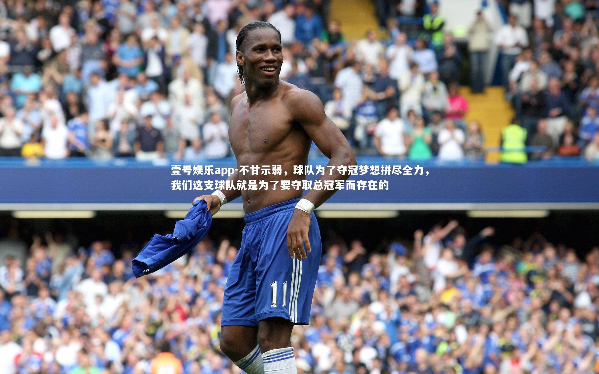 不甘示弱，球队为了夺冠梦想拼尽全力，我们这支球队就是为了要夺取总冠军而存在的