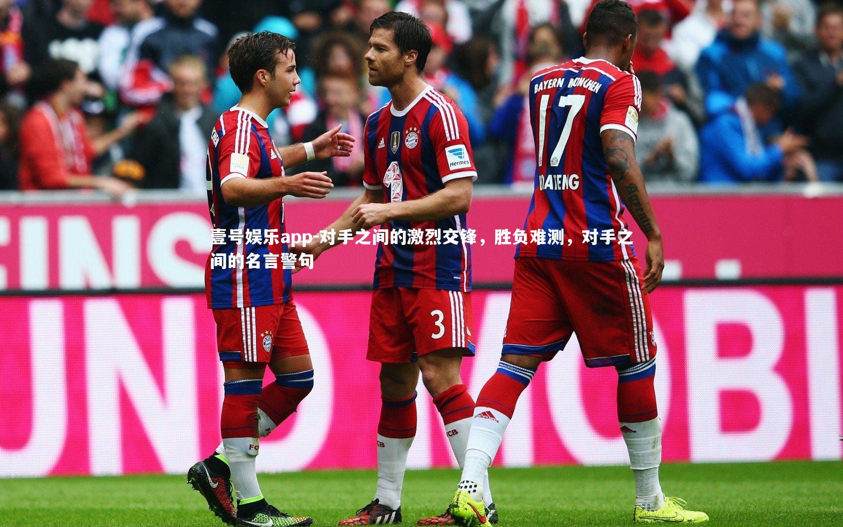 对手之间的激烈交锋，胜负难测，对手之间的名言警句