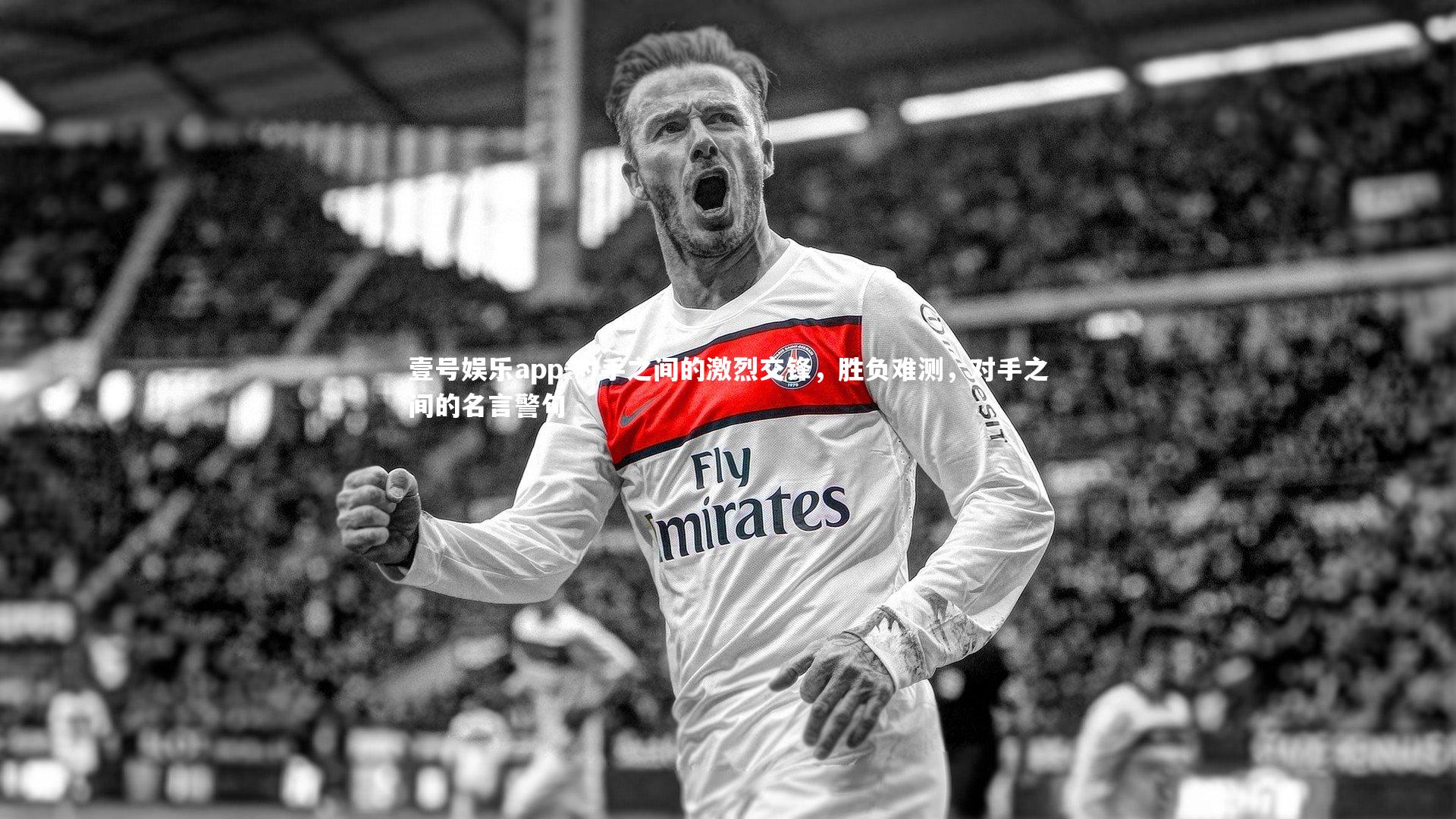 对手之间的激烈交锋，胜负难测，对手之间的名言警句