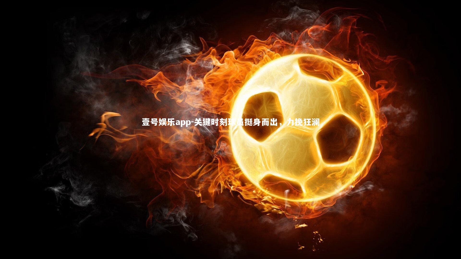 关键时刻球员挺身而出，力挽狂澜