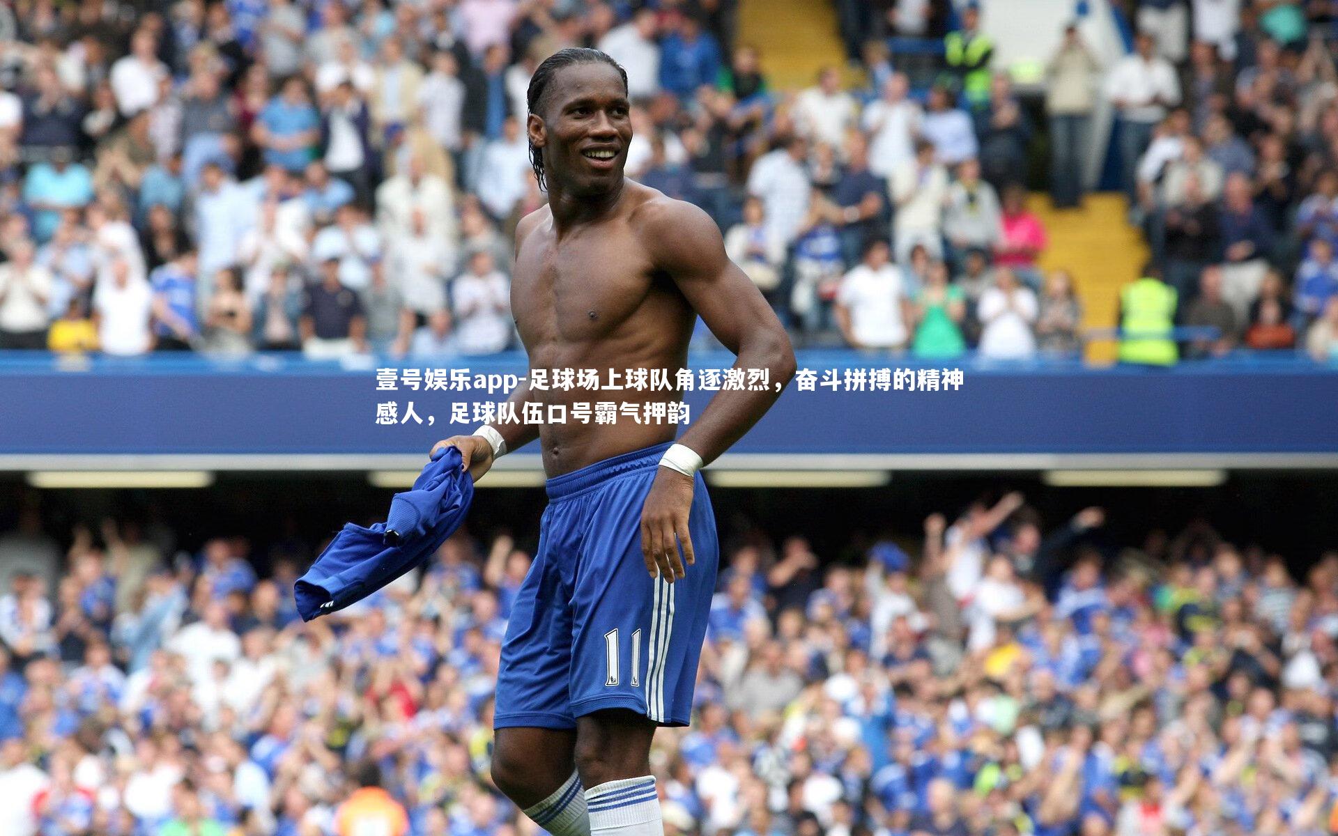 壹号娱乐app-足球场上球队角逐激烈，奋斗拼搏的精神感人，足球队伍口号霸气押韵