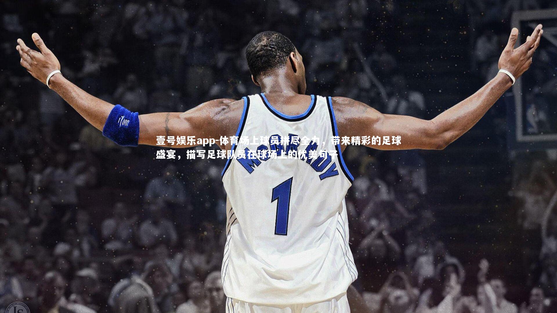 体育场上球员拼尽全力，带来精彩的足球盛宴，描写足球队员在球场上的优美句子