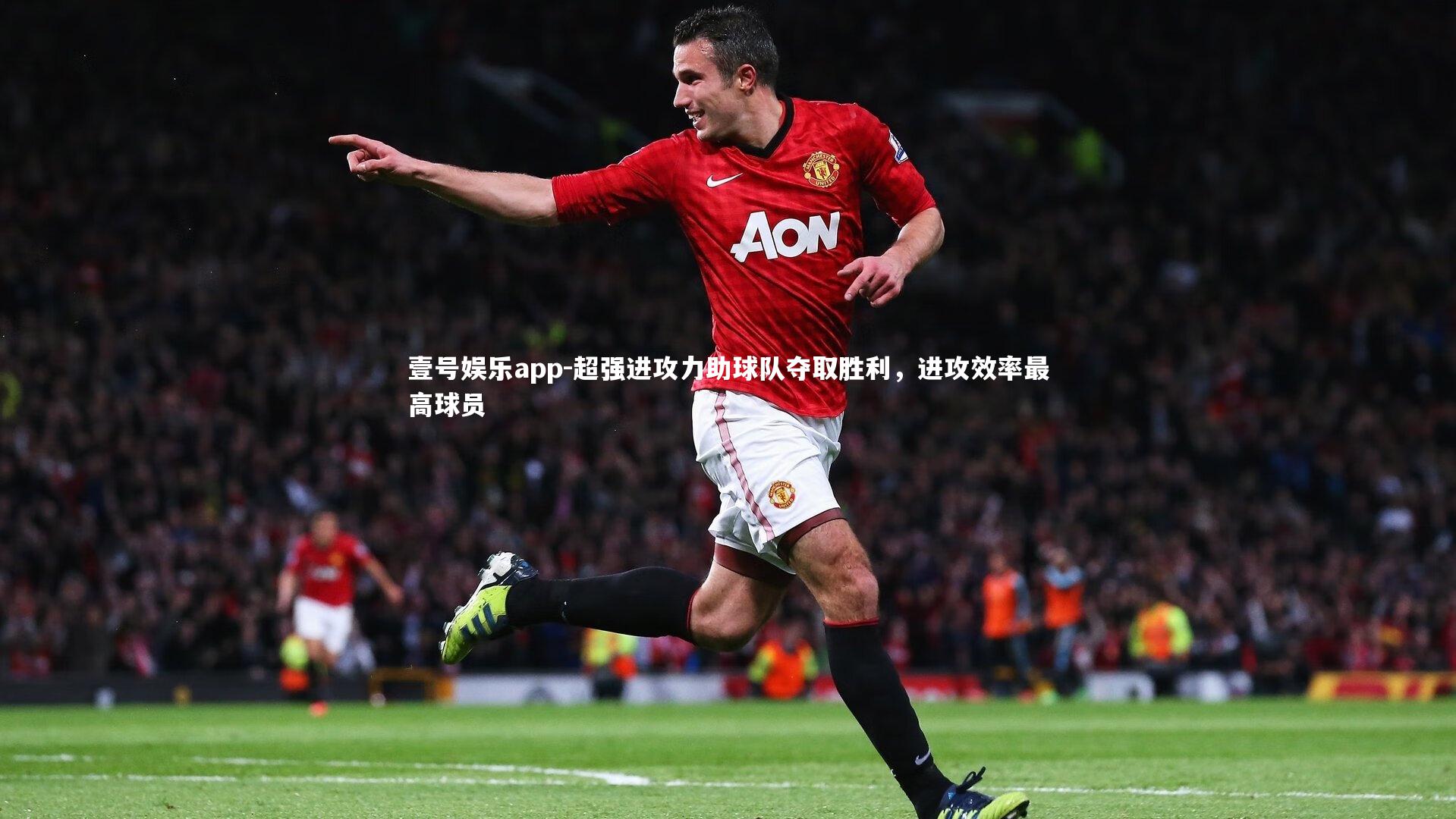 超强进攻力助球队夺取胜利，进攻效率最高球员