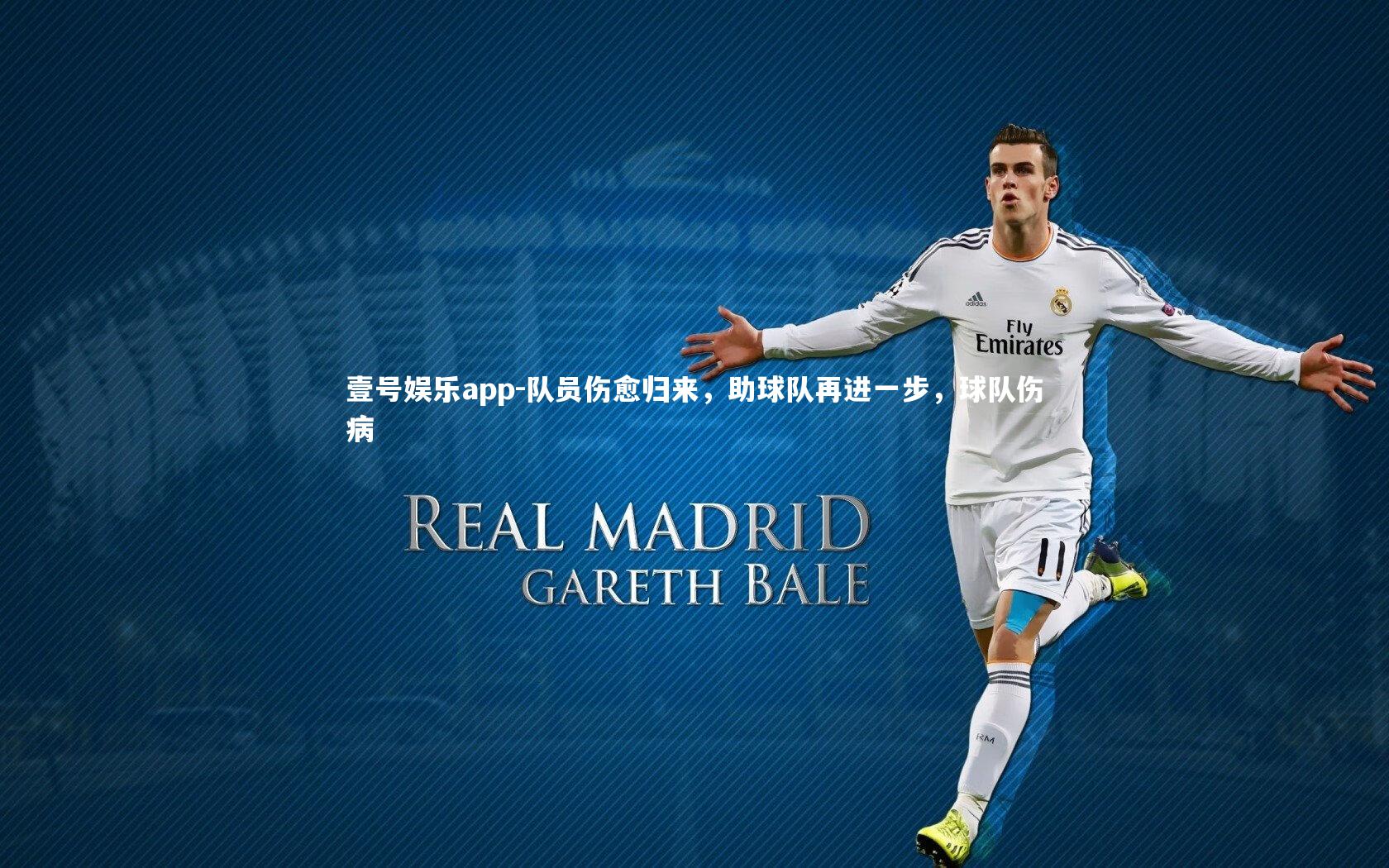 队员伤愈归来，助球队再进一步，球队伤病