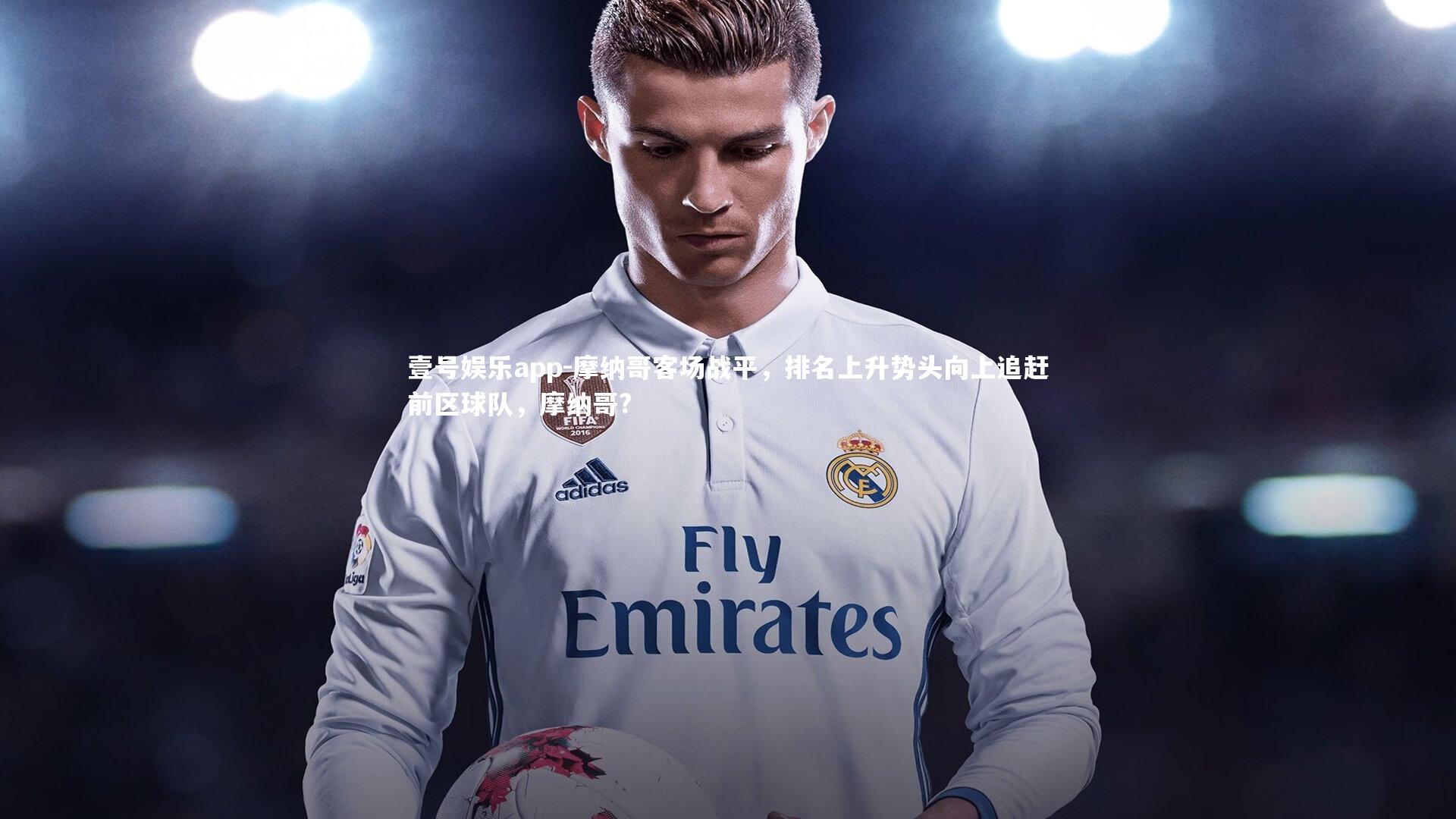 摩纳哥客场战平，排名上升势头向上追赶前区球队，摩纳哥?