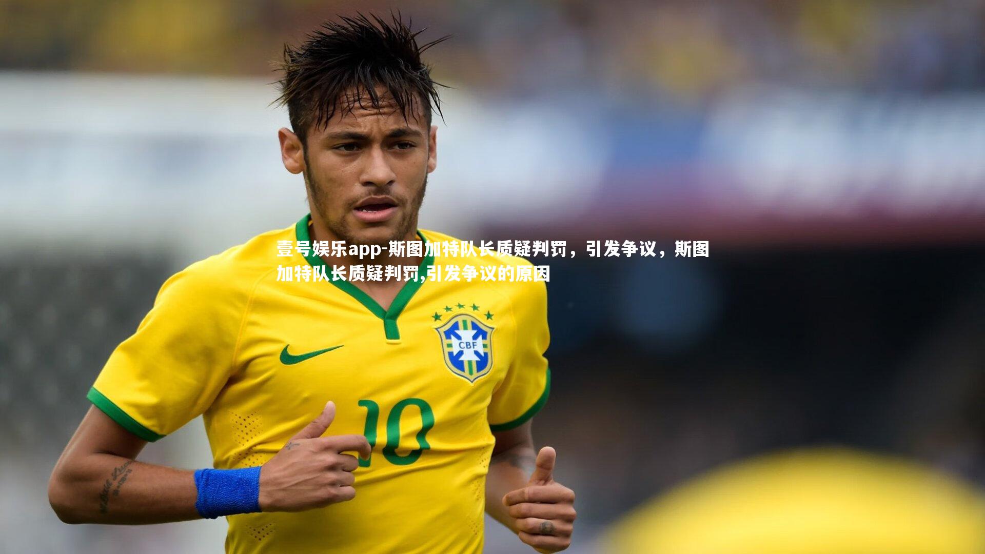 斯图加特队长质疑判罚，引发争议，斯图加特队长质疑判罚,引发争议的原因