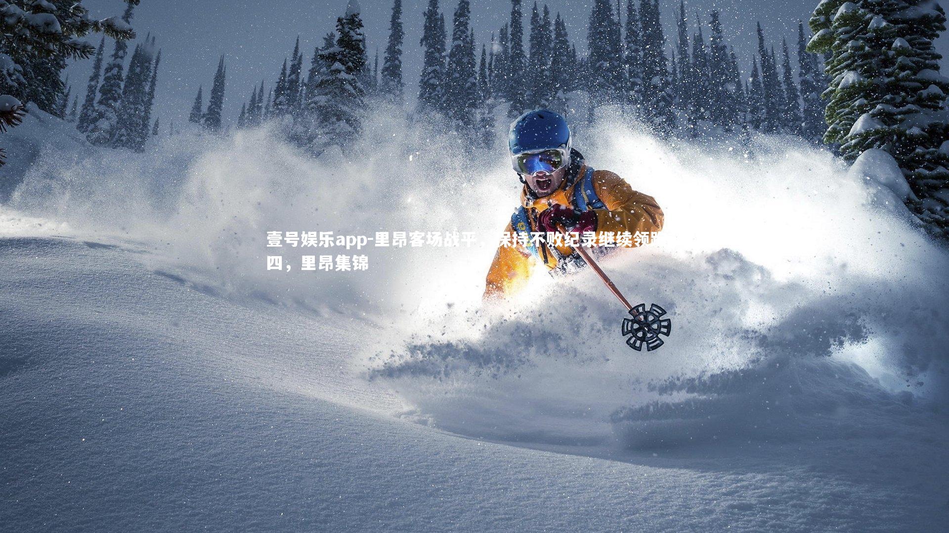 里昂客场战平，保持不败纪录继续领跑前四，里昂集锦