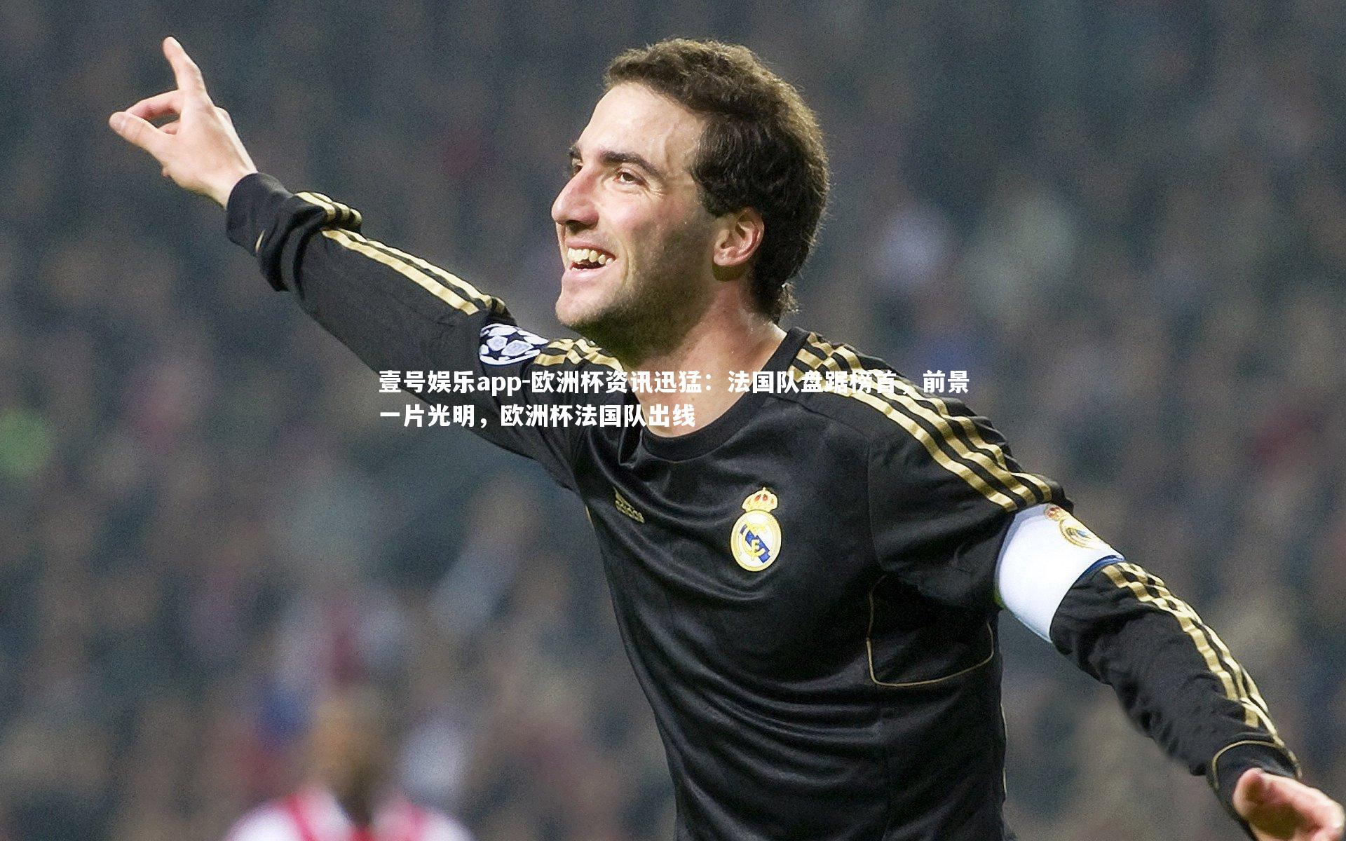 欧洲杯资讯迅猛：法国队盘踞榜首，前景一片光明，欧洲杯法国队出线