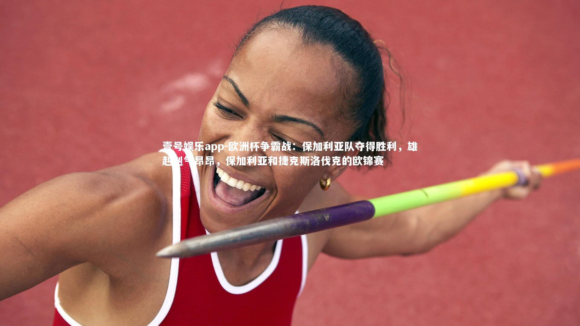 欧洲杯争霸战：保加利亚队夺得胜利，雄赳赳气昂昂，保加利亚和捷克斯洛伐克的欧锦赛