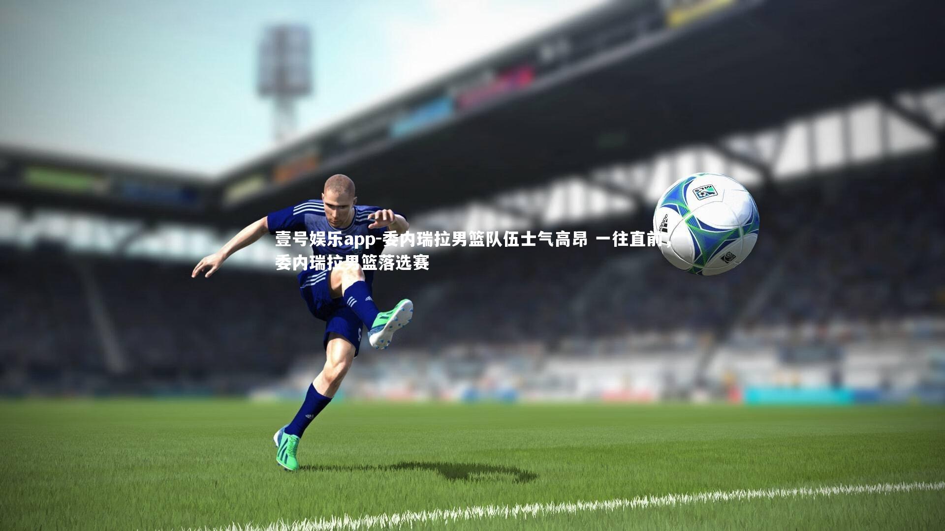 委内瑞拉男篮队伍士气高昂 一往直前，委内瑞拉男篮落选赛