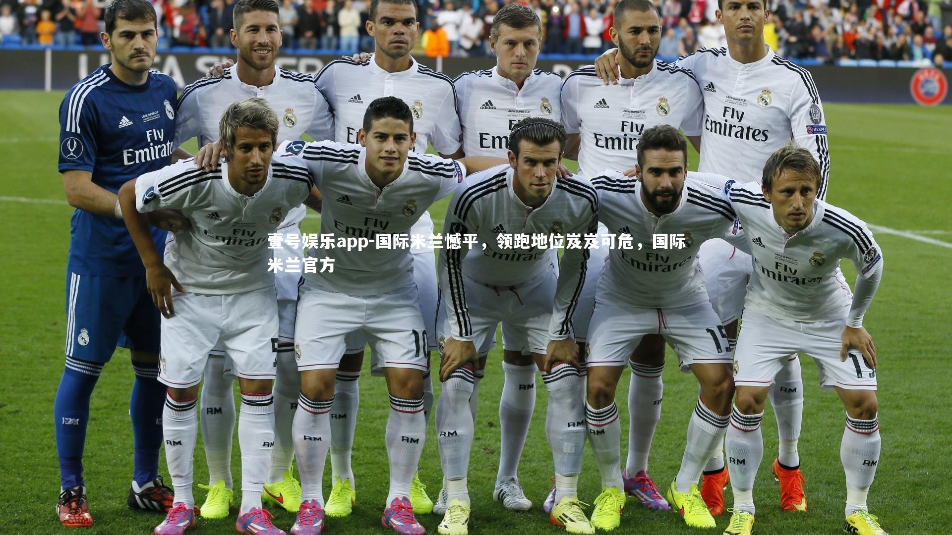 国际米兰憾平，领跑地位岌岌可危，国际米兰官方