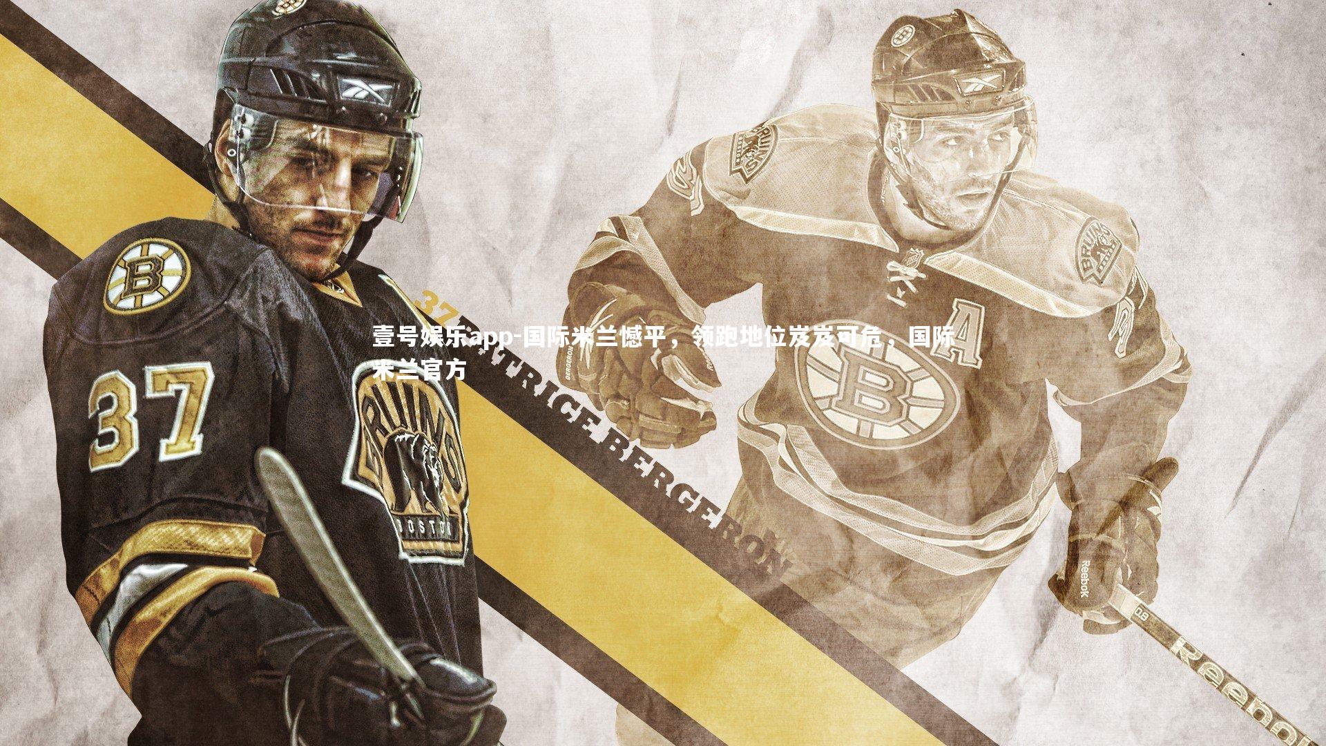 国际米兰憾平，领跑地位岌岌可危，国际米兰官方