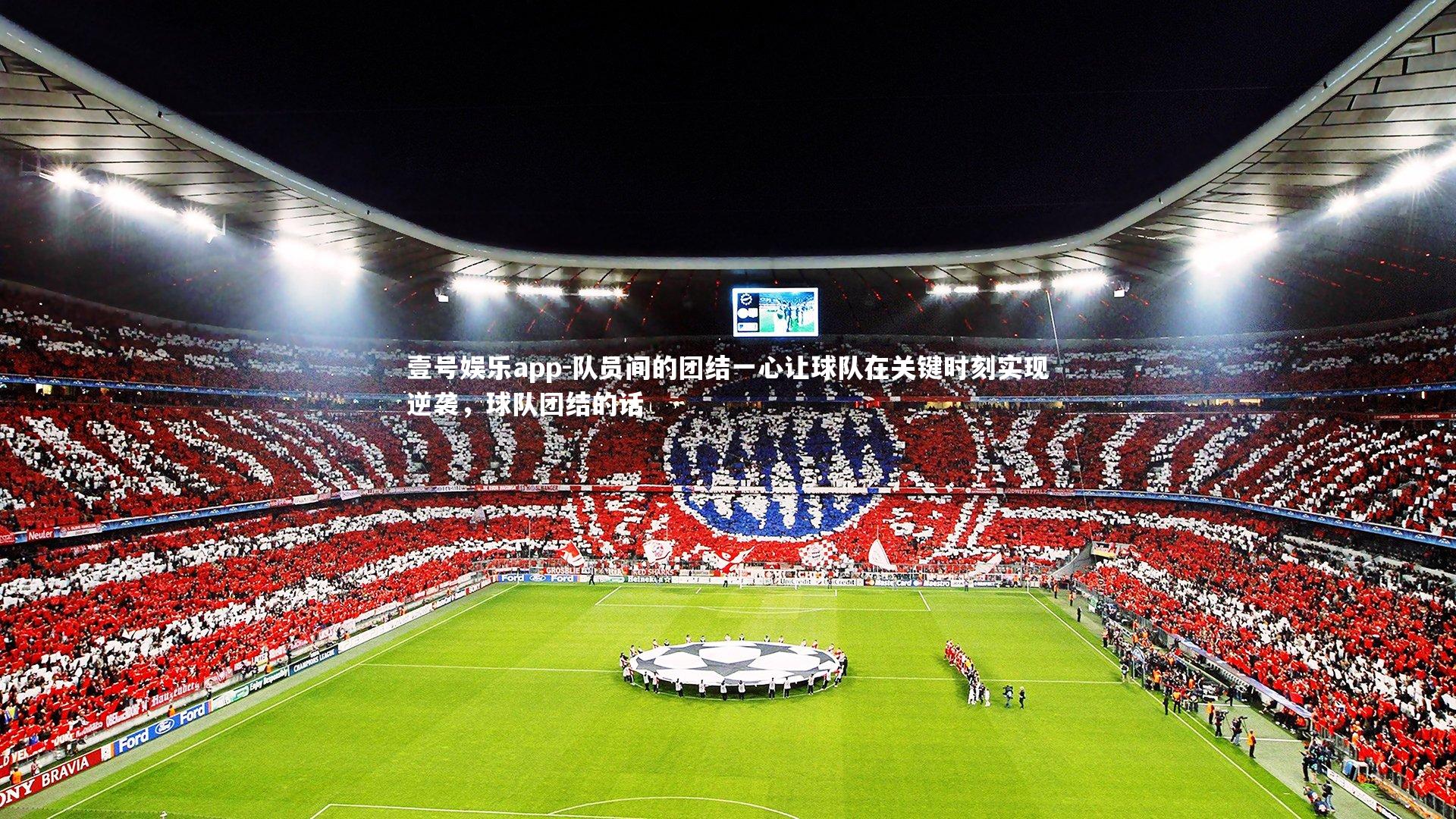 队员间的团结一心让球队在关键时刻实现逆袭，球队团结的话