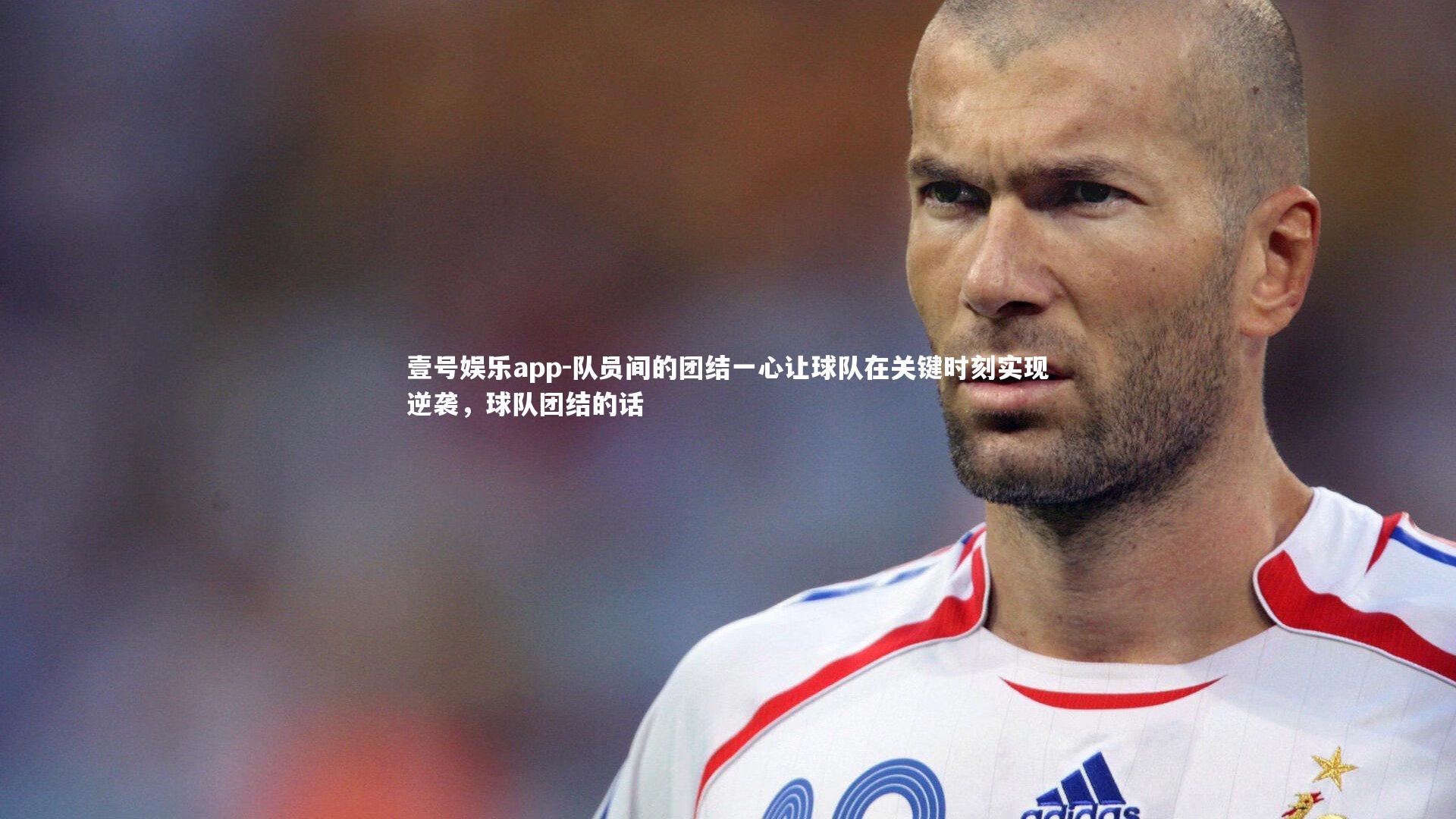 队员间的团结一心让球队在关键时刻实现逆袭，球队团结的话