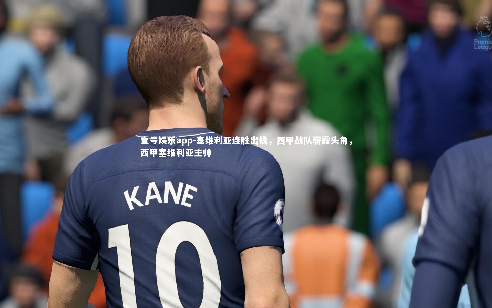 塞维利亚连胜出线，西甲战队崭露头角，西甲塞维利亚主帅