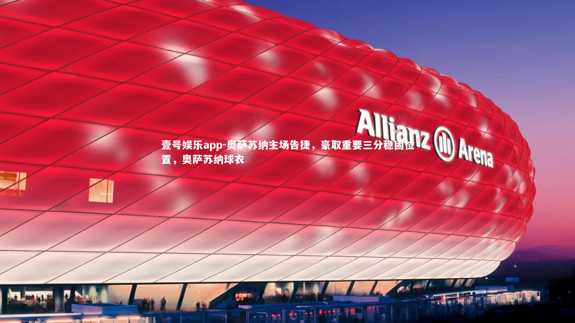 奥萨苏纳主场告捷，豪取重要三分稳固位置，奥萨苏纳球衣