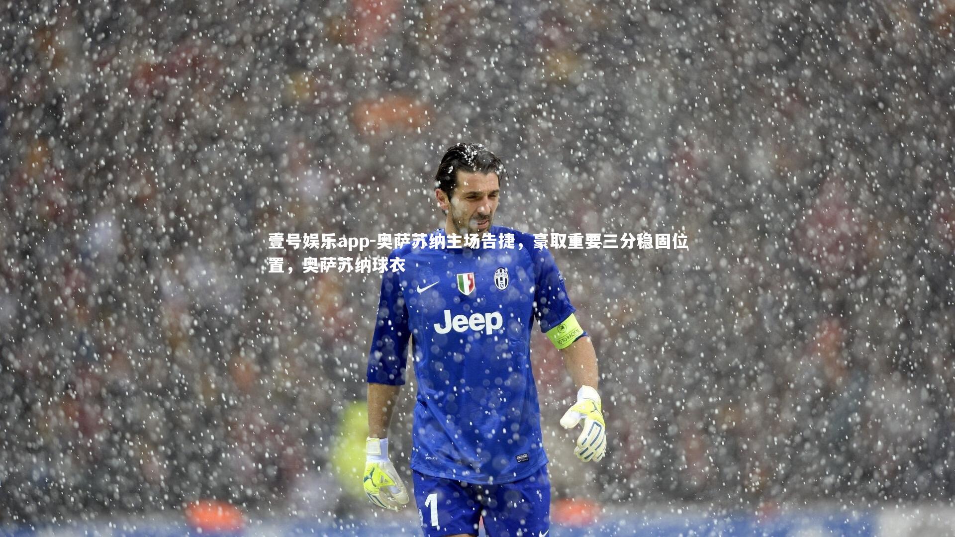 奥萨苏纳主场告捷，豪取重要三分稳固位置，奥萨苏纳球衣