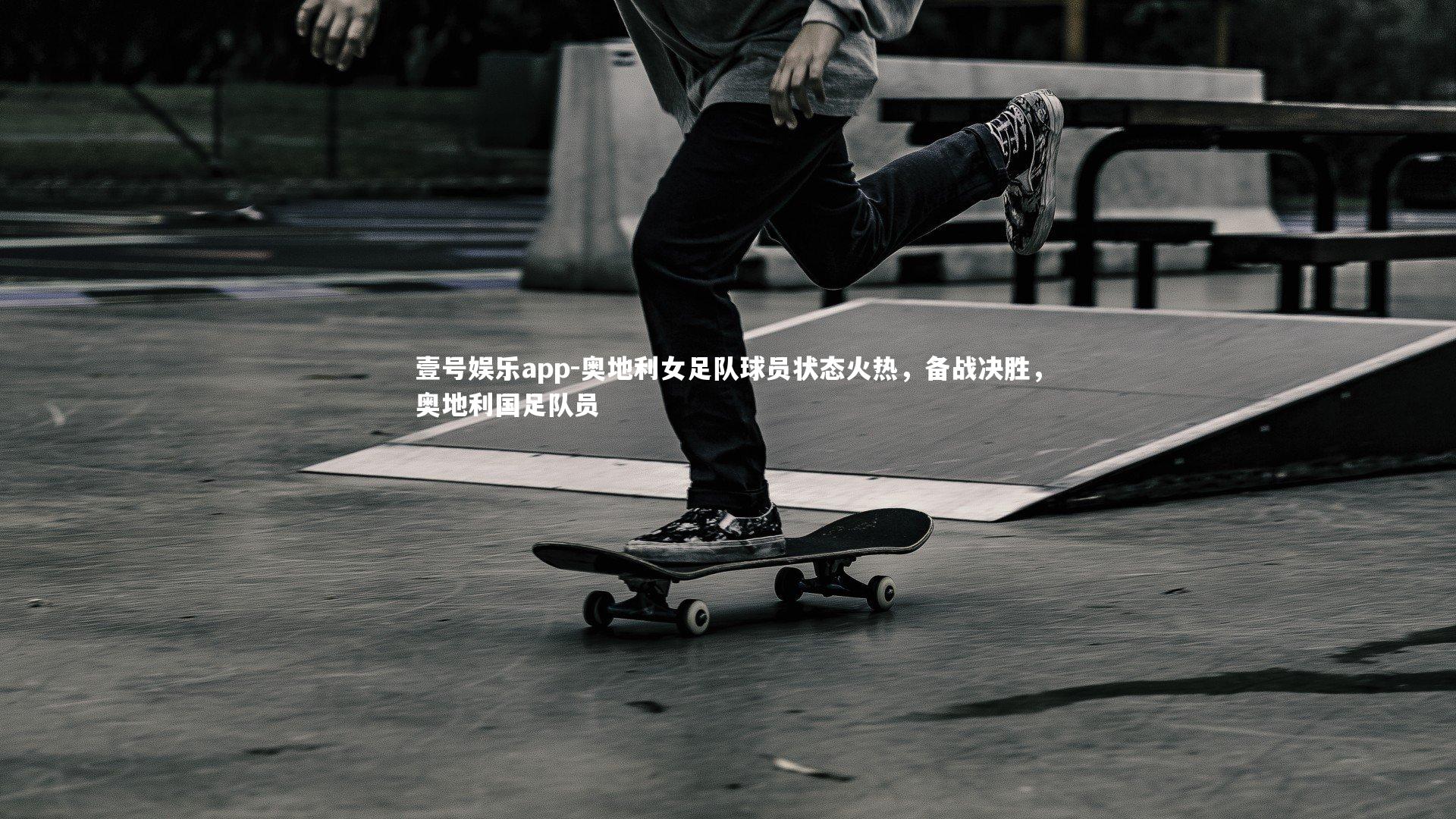 奥地利女足队球员状态火热，备战决胜，奥地利国足队员