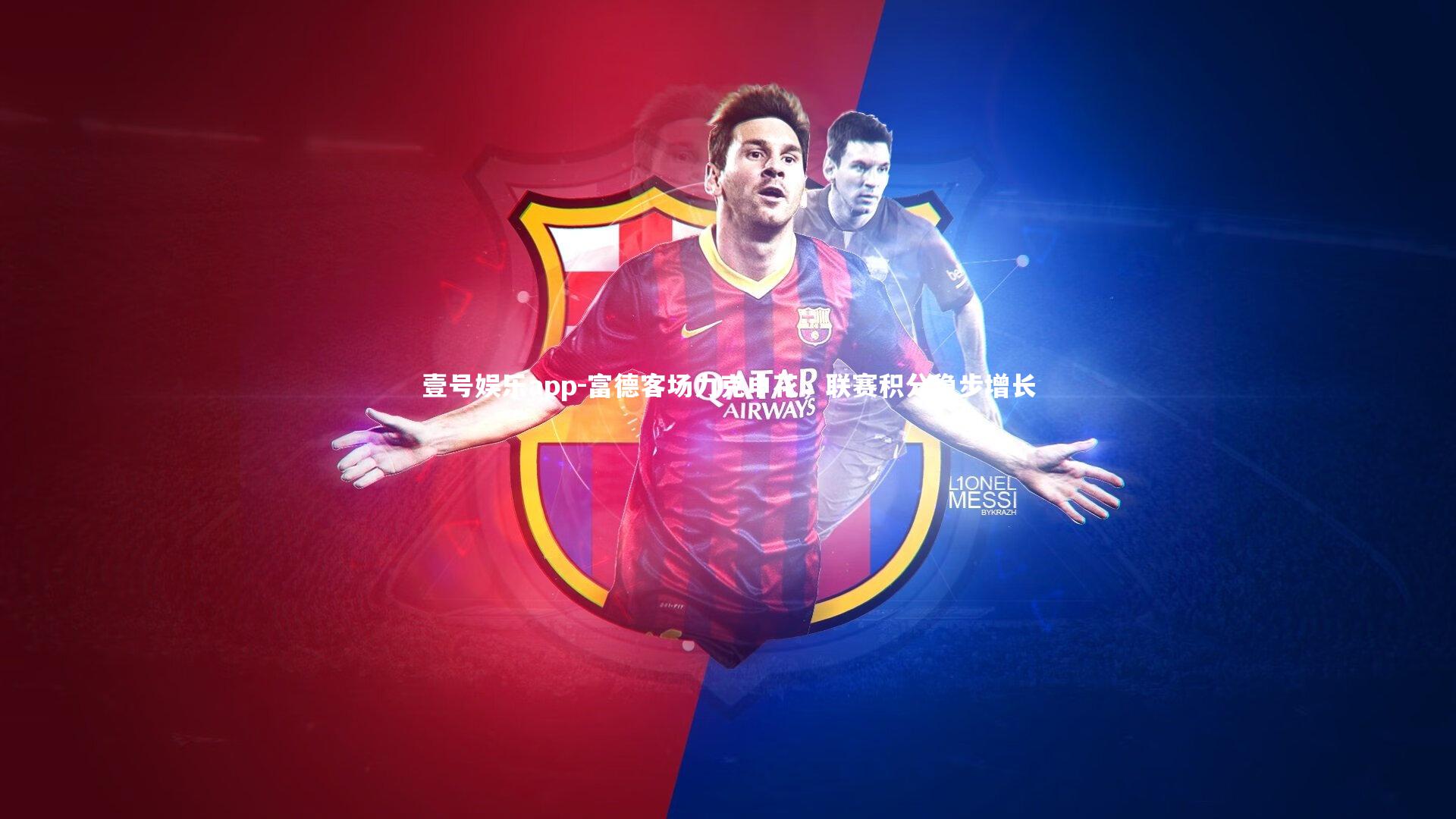 壹号娱乐app-富德客场力克申花，联赛积分稳步增长