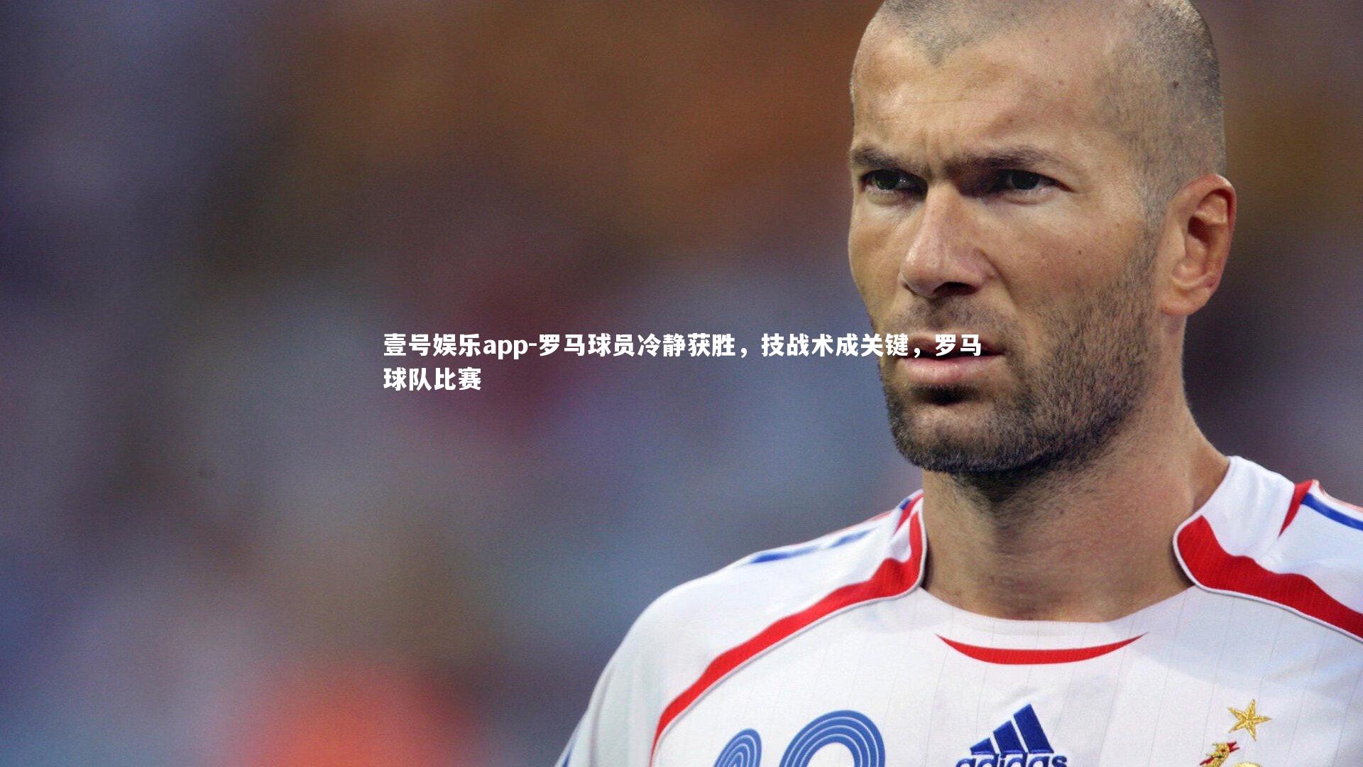 罗马球员冷静获胜，技战术成关键，罗马球队比赛