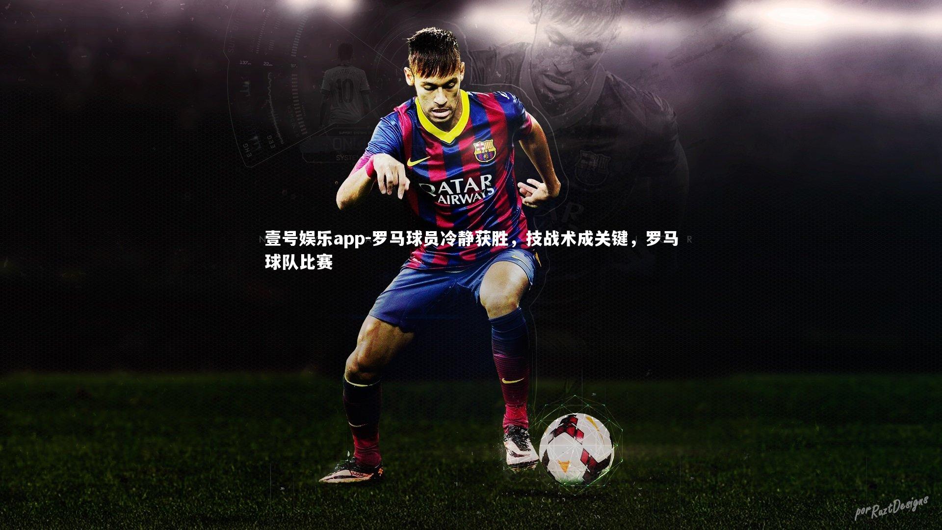 罗马球员冷静获胜，技战术成关键，罗马球队比赛