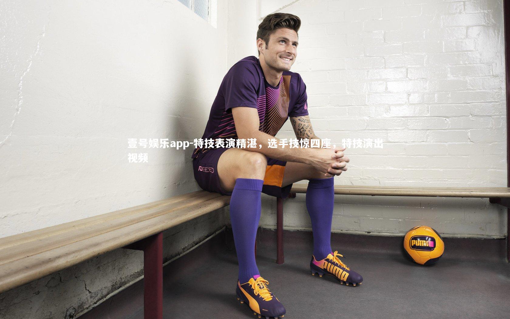 特技表演精湛，选手技惊四座，特技演出视频