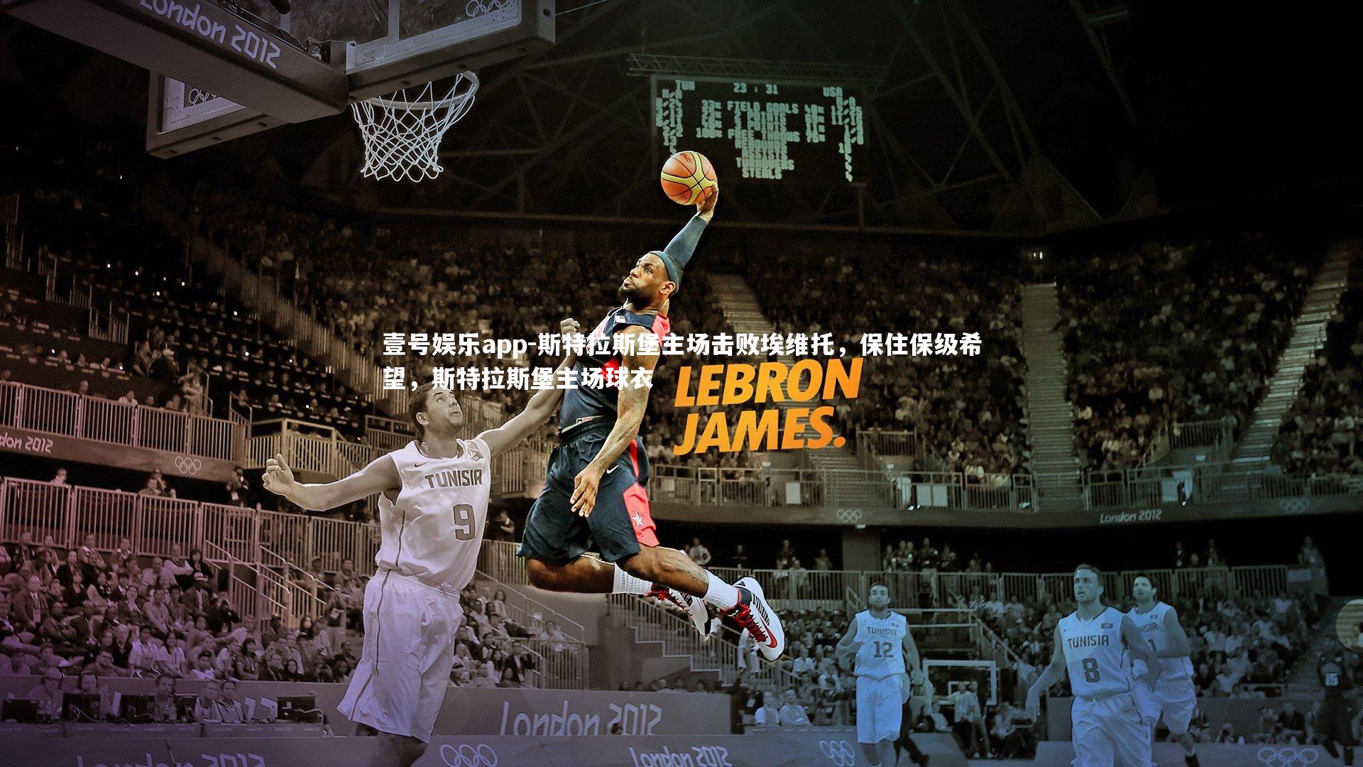 壹号娱乐app-斯特拉斯堡主场击败埃维托，保住保级希望，斯特拉斯堡主场球衣