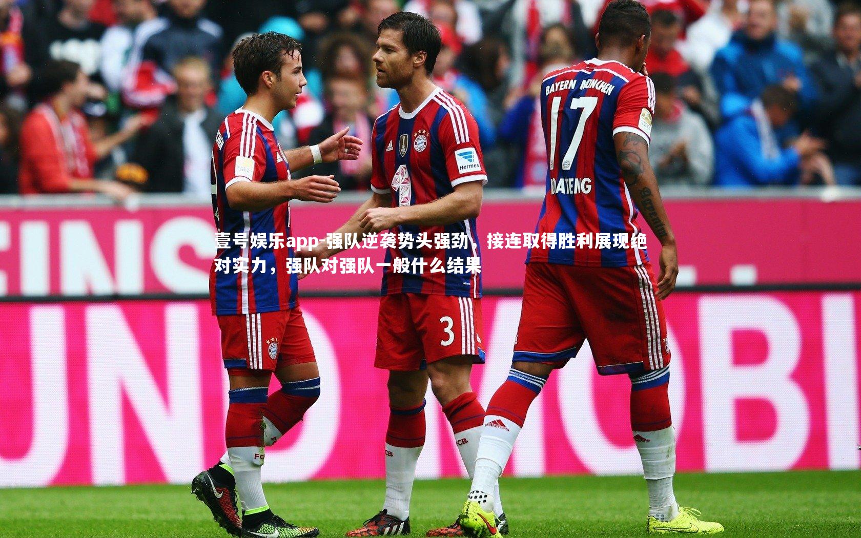 强队逆袭势头强劲，接连取得胜利展现绝对实力，强队对强队一般什么结果