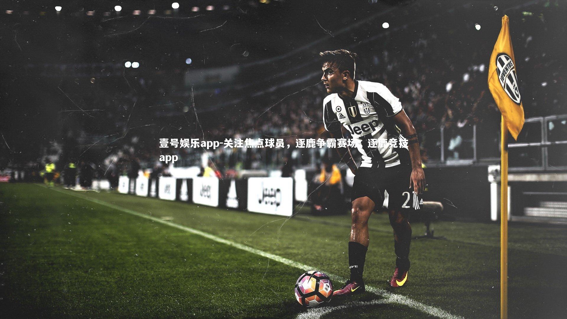 关注焦点球员，逐鹿争霸赛场，逐鹿竞技app